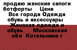 продаю женские сапоги-ботфорты. › Цена ­ 2 300 - Все города Одежда, обувь и аксессуары » Женская одежда и обувь   . Московская обл.,Котельники г.